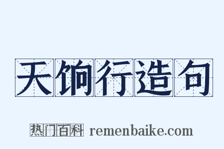 天饷行造句是什么意思的图片